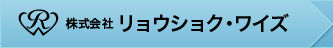 株式会社リョウショク・ワイズ